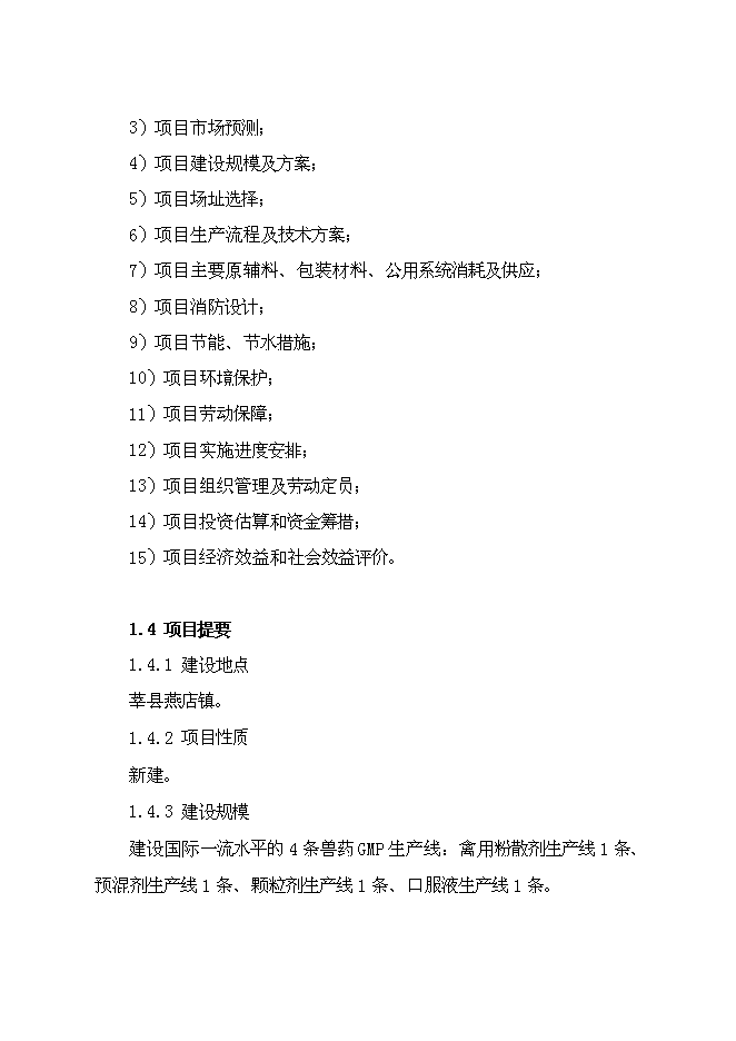 （終稿）獸藥制劑生產基地新增項目可行性投資論證建議書.doc（最終版）第10頁