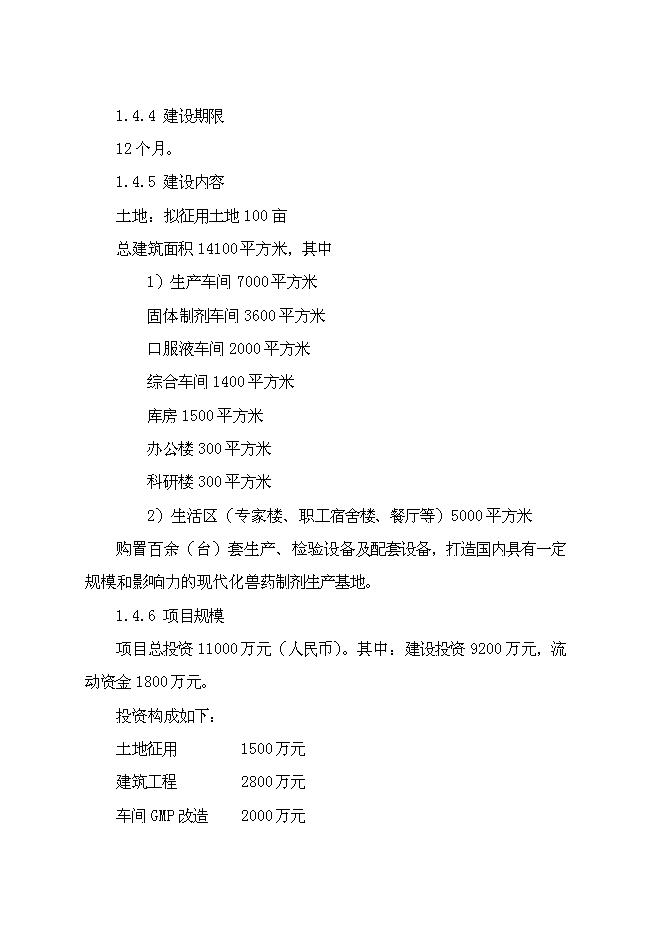 （終稿）獸藥制劑生產基地新增項目可行性投資論證建議書.doc（最終版）第11頁