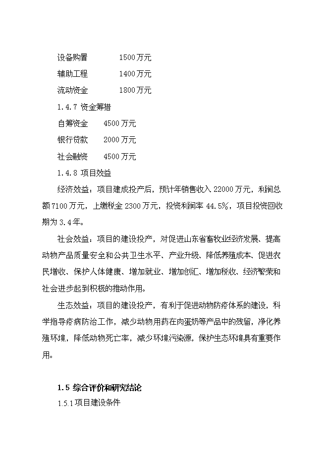 （終稿）獸藥制劑生產基地新增項目可行性投資論證建議書.doc（最終版）第12頁