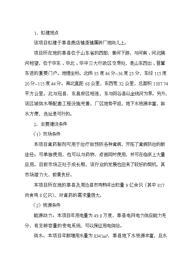 （終稿）獸藥制劑生產基地新增項目可行性投資論證建議書.doc（最終版）第13頁