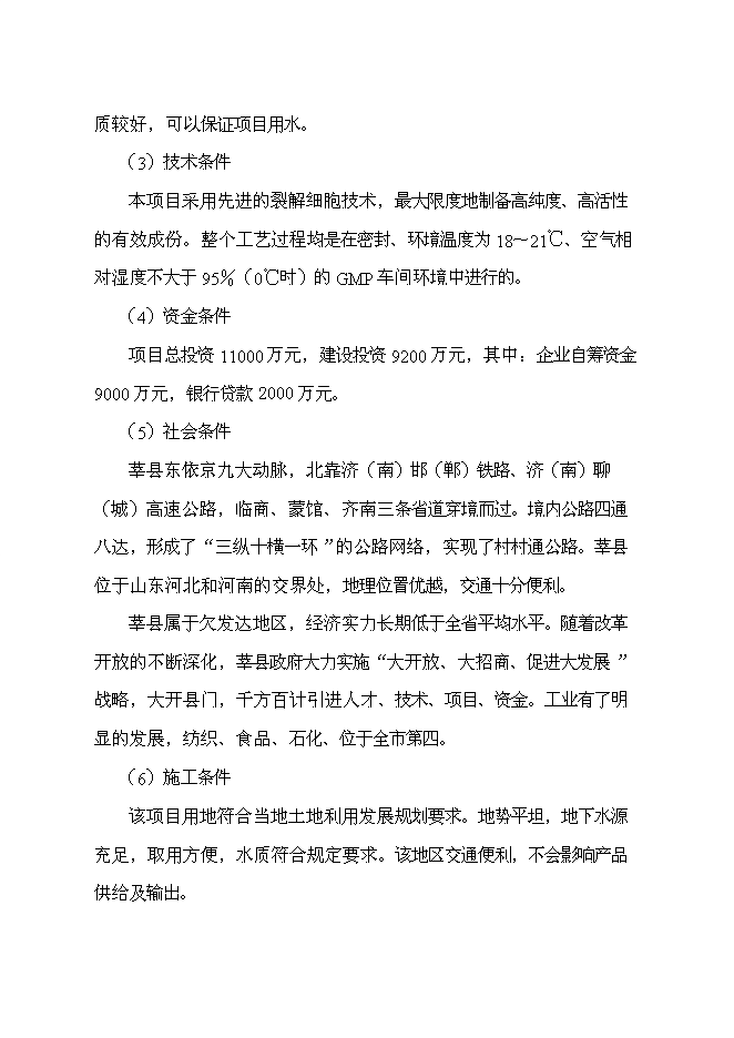 （終稿）獸藥制劑生產基地新增項目可行性投資論證建議書.doc（最終版）第14頁