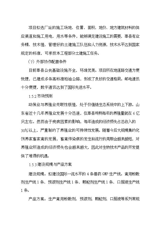 （終稿）獸藥制劑生產基地新增項目可行性投資論證建議書.doc（最終版）第15頁