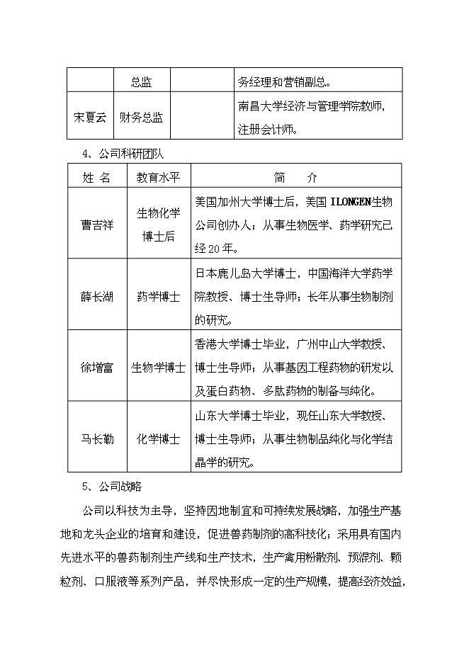 （終稿）獸藥制劑生產基地新增項目可行性投資論證建議書.doc（最終版）第3頁