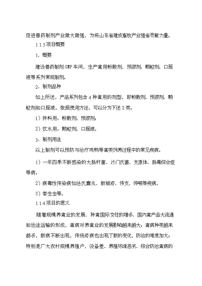 （終稿）獸藥制劑生產基地新增項目可行性投資論證建議書.doc（最終版）第4頁
