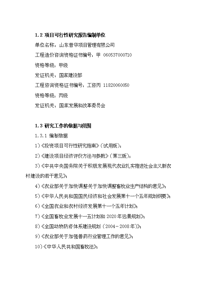 （終稿）獸藥制劑生產基地新增項目可行性投資論證建議書.doc（最終版）第8頁