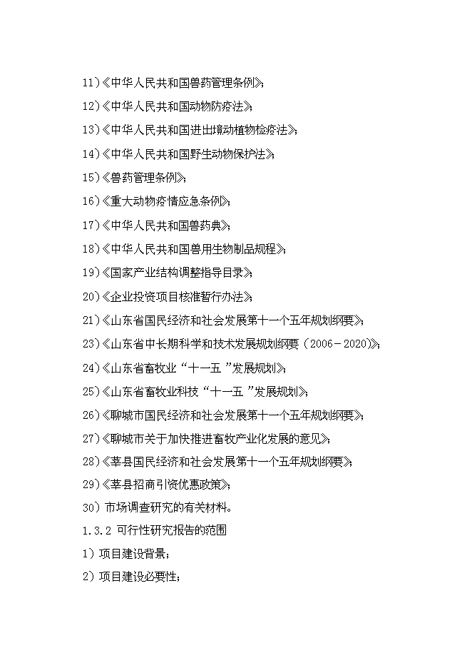 （終稿）獸藥制劑生產基地新增項目可行性投資論證建議書.doc（最終版）第9頁