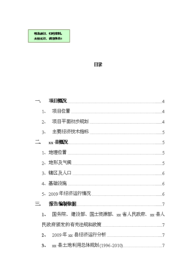 （終稿）公司住宅新增項目可行性投資論證建議書.doc（最終版）第1頁