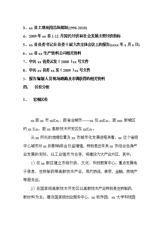（終稿）公司住宅新增項目可行性投資論證建議書.doc（最終版）第10頁