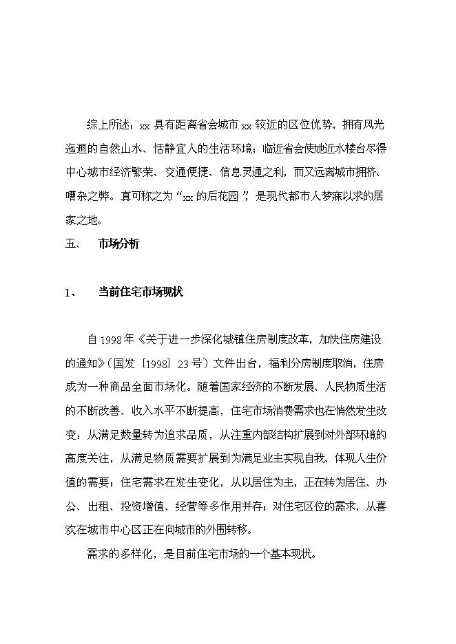 （終稿）公司住宅新增項目可行性投資論證建議書.doc（最終版）第12頁