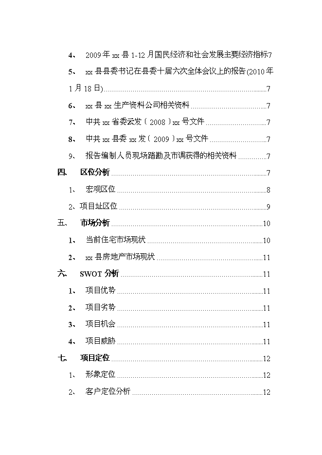 （終稿）公司住宅新增項目可行性投資論證建議書.doc（最終版）第2頁