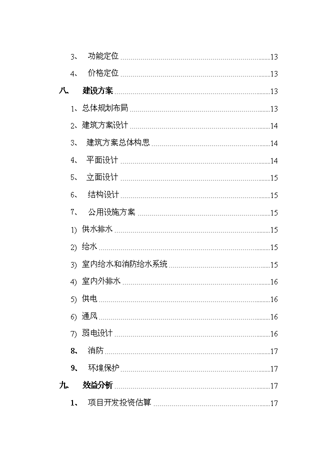 （終稿）公司住宅新增項目可行性投資論證建議書.doc（最終版）第3頁