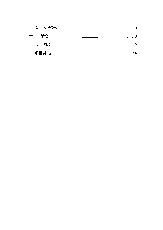 （終稿）公司住宅新增項目可行性投資論證建議書.doc（最終版）第4頁
