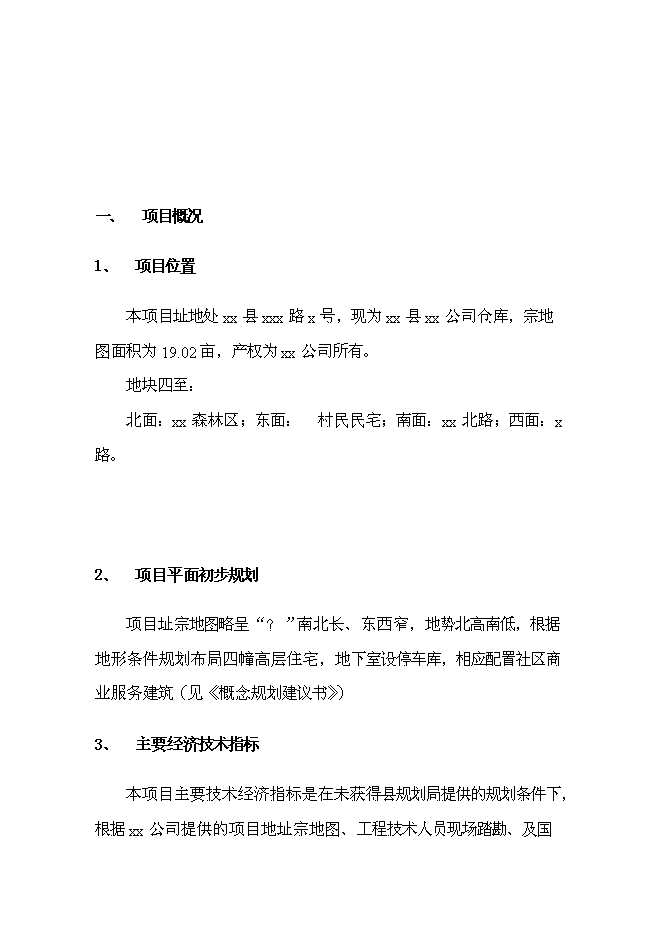 （終稿）公司住宅新增項目可行性投資論證建議書.doc（最終版）第5頁