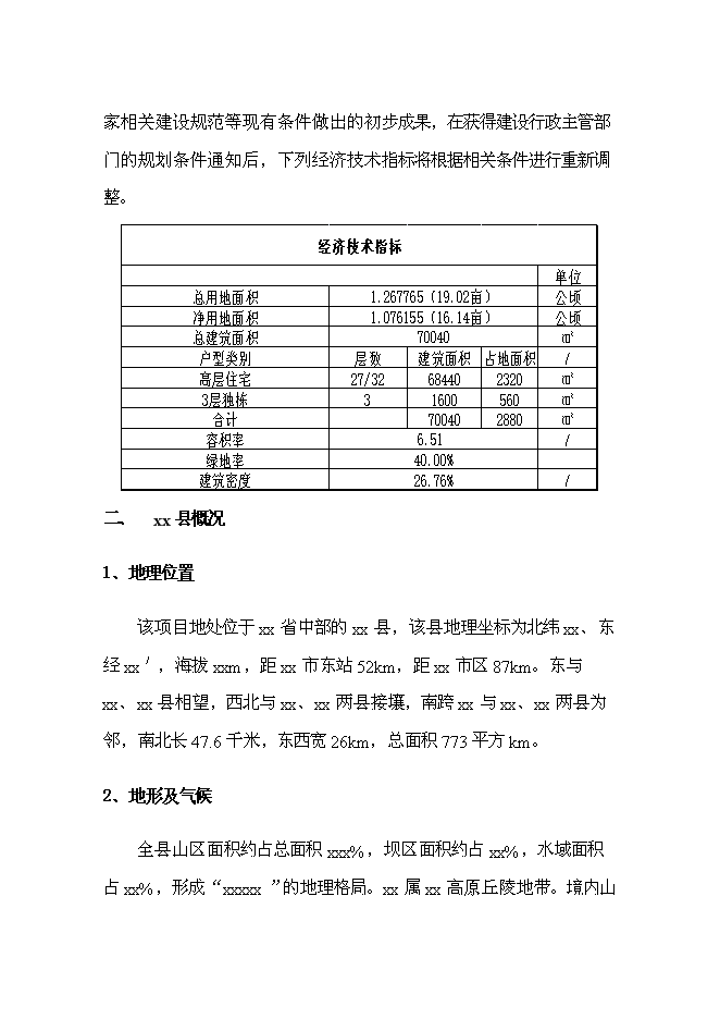 （終稿）公司住宅新增項目可行性投資論證建議書.doc（最終版）第6頁