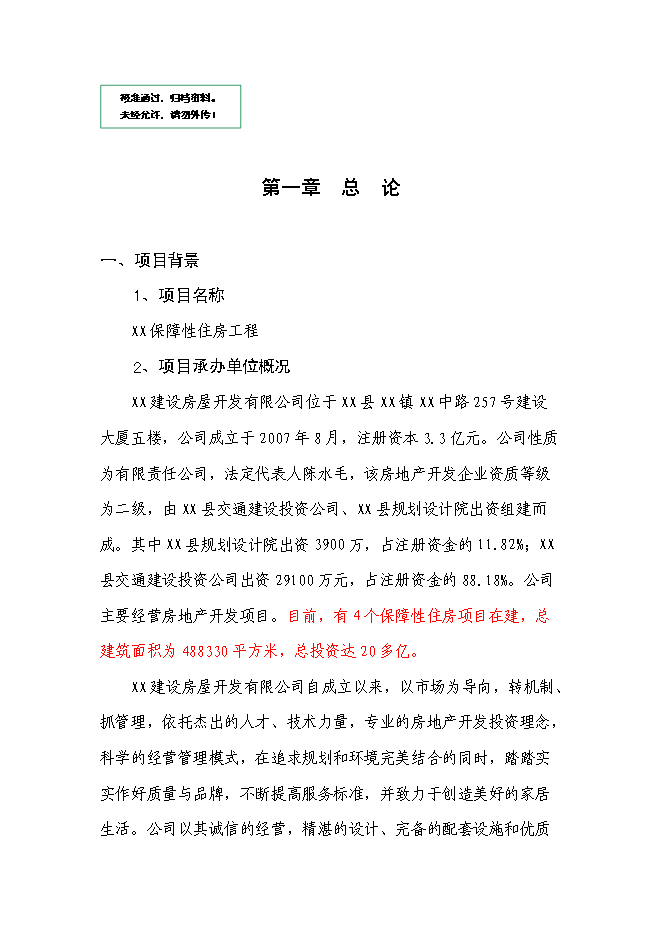 （終稿）保障性住房工程新增項目可行性投資論證建議書.doc（最終版）