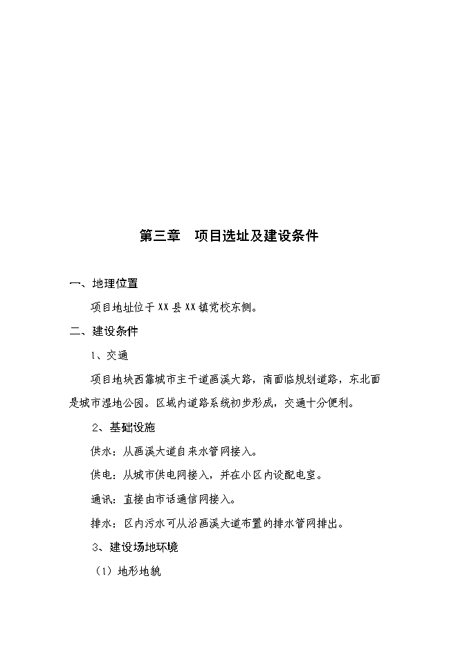 （終稿）保障性住房工程新增項目可行性投資論證建議書.doc（最終版）