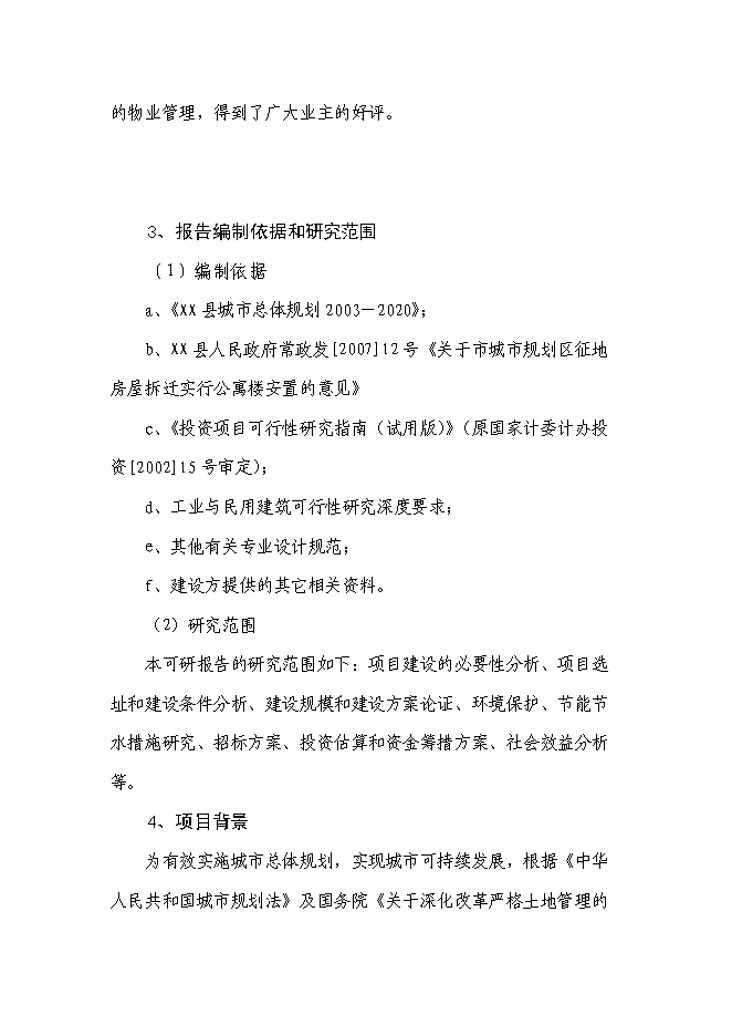 （終稿）保障性住房工程新增項目可行性投資論證建議書.doc（最終版）