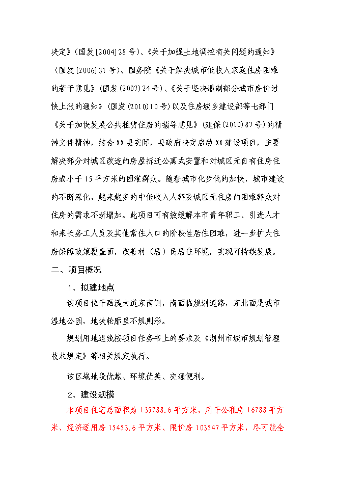 （終稿）保障性住房工程新增項目可行性投資論證建議書.doc（最終版）