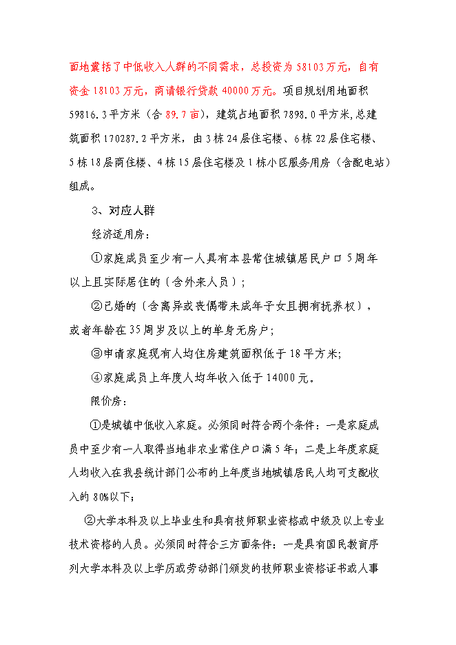 （終稿）保障性住房工程新增項目可行性投資論證建議書.doc（最終版）