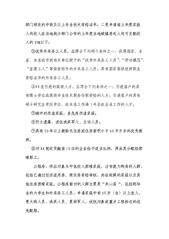 （終稿）保障性住房工程新增項目可行性投資論證建議書.doc（最終版）