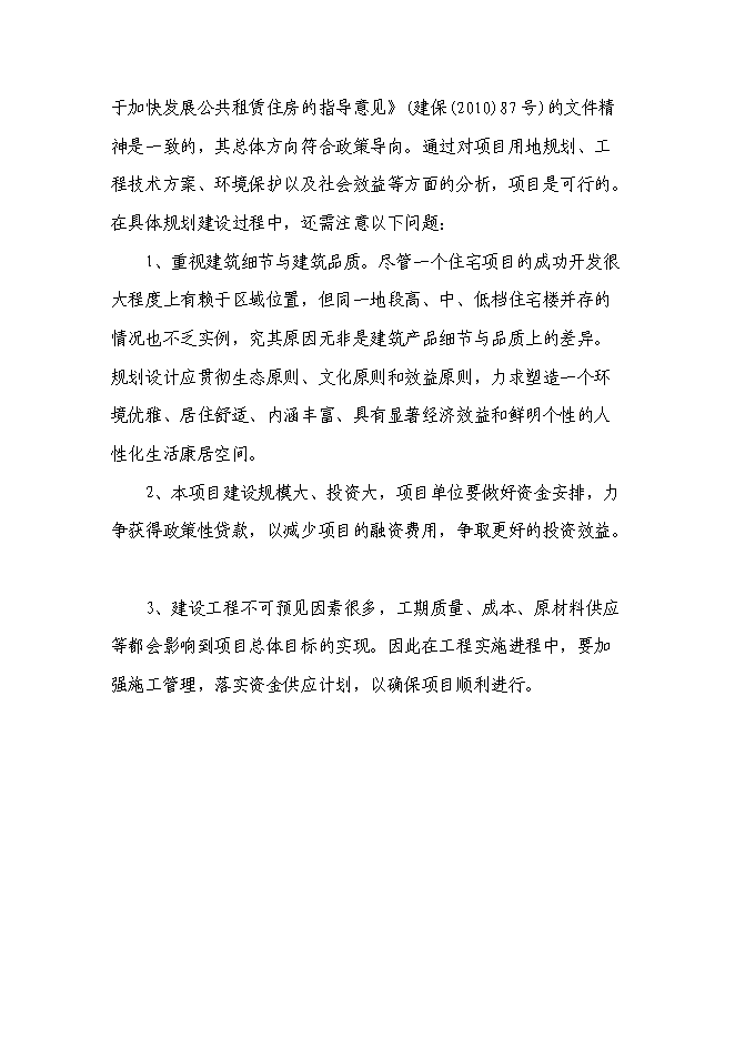 （終稿）保障性住房工程新增項目可行性投資論證建議書.doc（最終版）