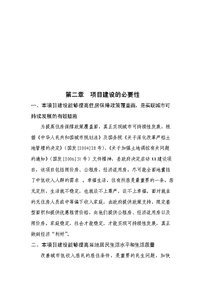 （終稿）保障性住房工程新增項目可行性投資論證建議書.doc（最終版）