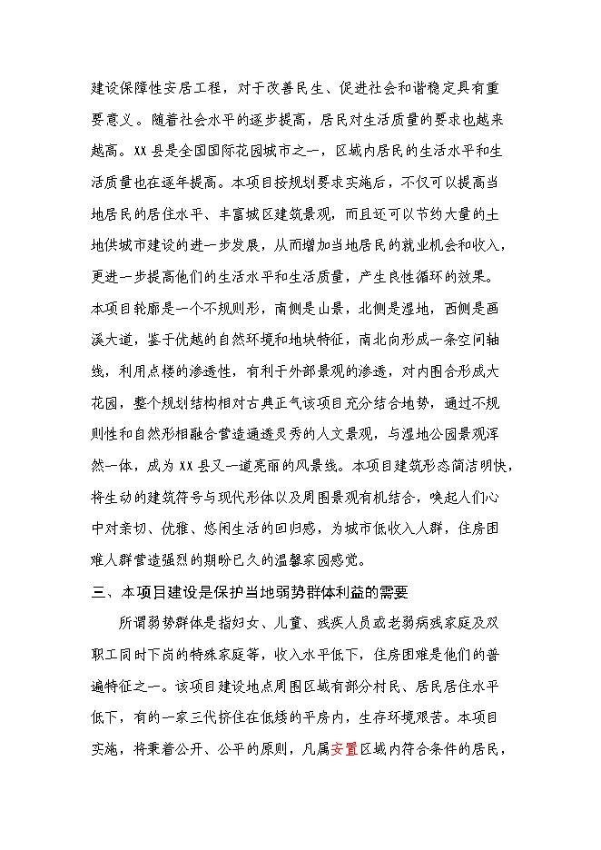 （終稿）保障性住房工程新增項目可行性投資論證建議書.doc（最終版）