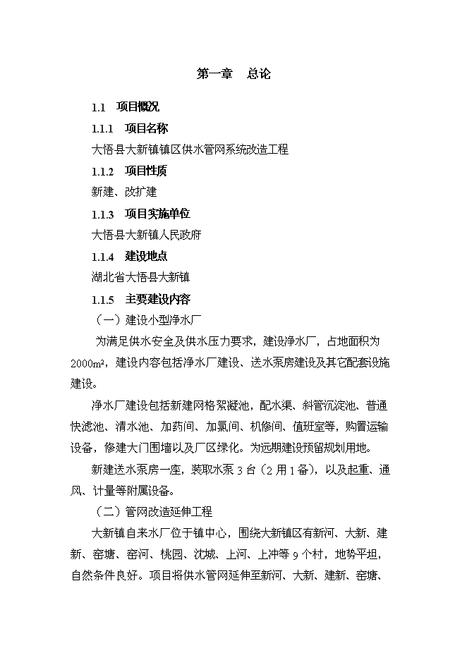 供水管網系統改造工程新增項目可行性投資論證建議書