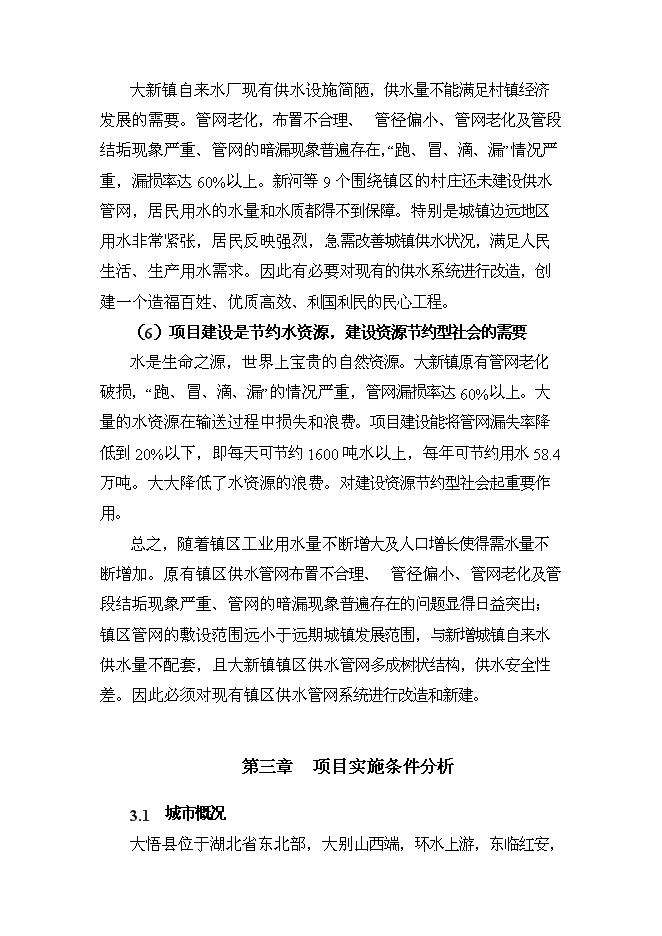 供水管網系統改造工程新增項目可行性投資論證建議書