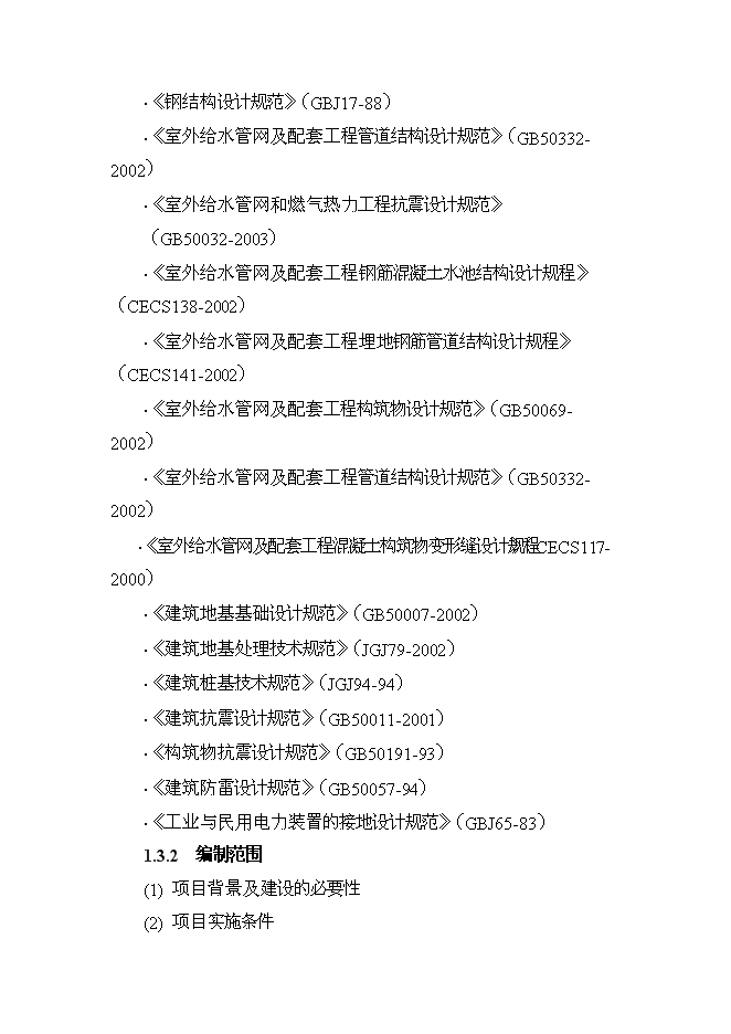 供水管網系統改造工程新增項目可行性投資論證建議書