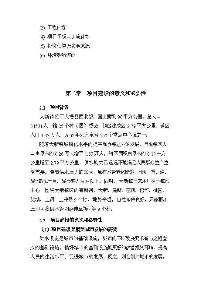 供水管網系統改造工程新增項目可行性投資論證建議書