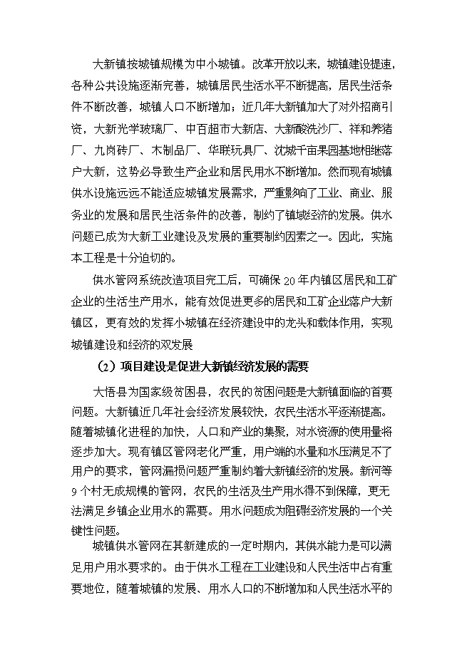 供水管網系統改造工程新增項目可行性投資論證建議書