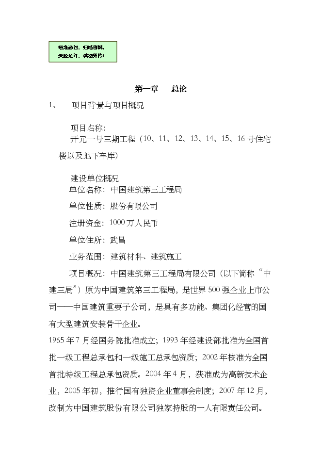 （終稿）住宅樓以及地下車庫新增項目可行性投資論證建議書.doc（最終版）第1頁