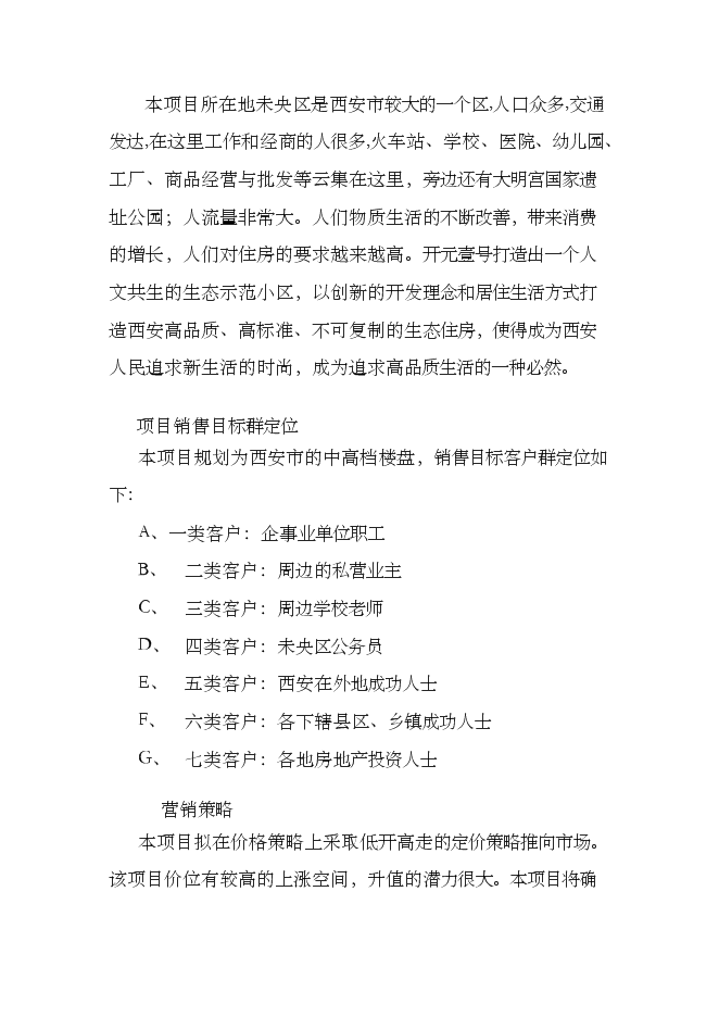 （終稿）住宅樓以及地下車庫新增項目可行性投資論證建議書.doc（最終版）第10頁