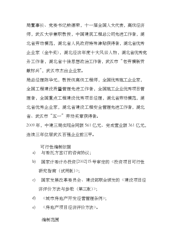 （終稿）住宅樓以及地下車庫新增項目可行性投資論證建議書.doc（最終版）第2頁