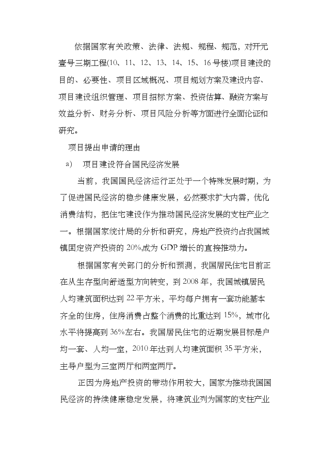 （終稿）住宅樓以及地下車庫新增項目可行性投資論證建議書.doc（最終版）第3頁