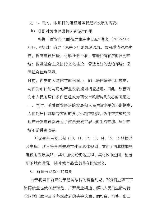 （終稿）住宅樓以及地下車庫新增項目可行性投資論證建議書.doc（最終版）第4頁
