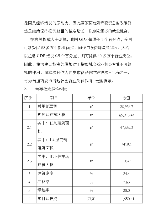 （終稿）住宅樓以及地下車庫新增項目可行性投資論證建議書.doc（最終版）第5頁