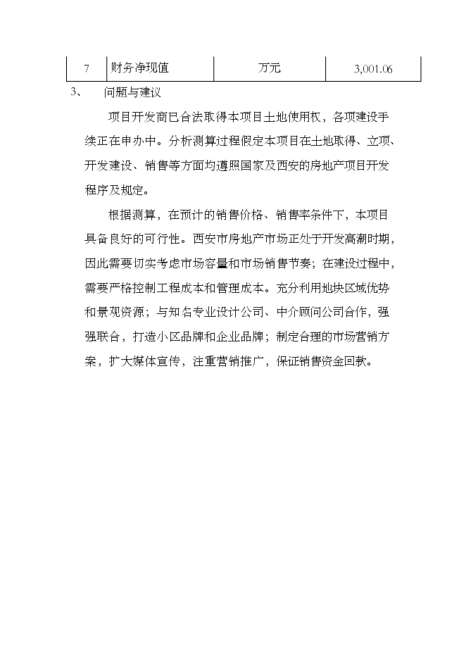 （終稿）住宅樓以及地下車庫新增項目可行性投資論證建議書.doc（最終版）第6頁