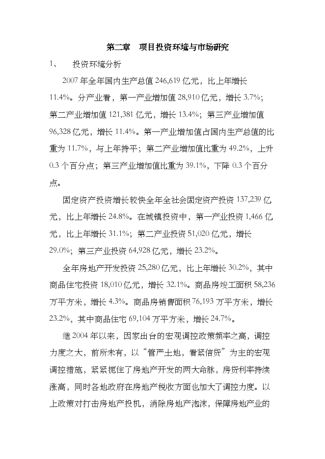 （終稿）住宅樓以及地下車庫新增項目可行性投資論證建議書.doc（最終版）第7頁