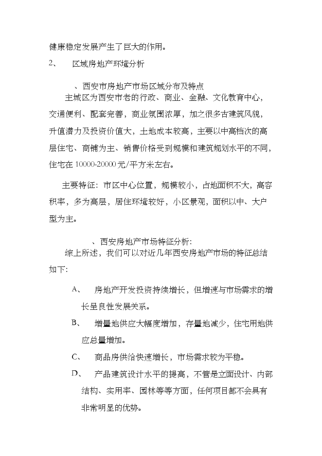 （終稿）住宅樓以及地下車庫新增項目可行性投資論證建議書.doc（最終版）第8頁