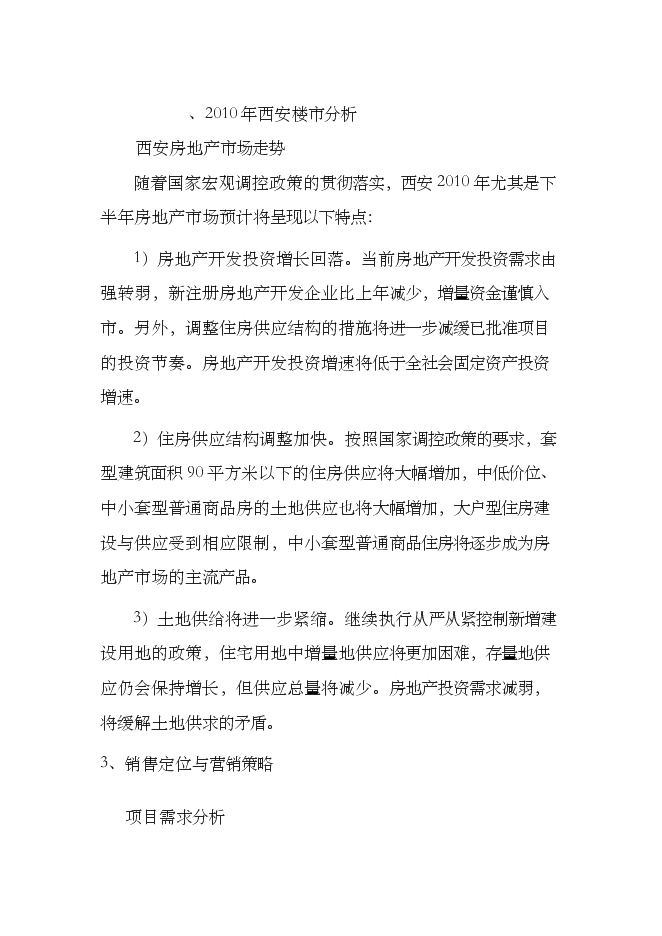 （終稿）住宅樓以及地下車庫新增項目可行性投資論證建議書.doc（最終版）第9頁