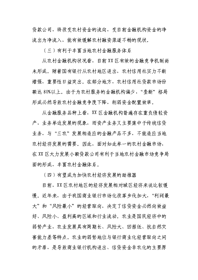 （終稿）關于設立小額貸款有限公司新增項目可行性投資論證建議書.doc（最終版）