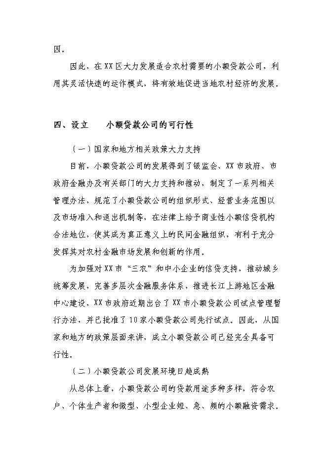 （終稿）關于設立小額貸款有限公司新增項目可行性投資論證建議書.doc（最終版）