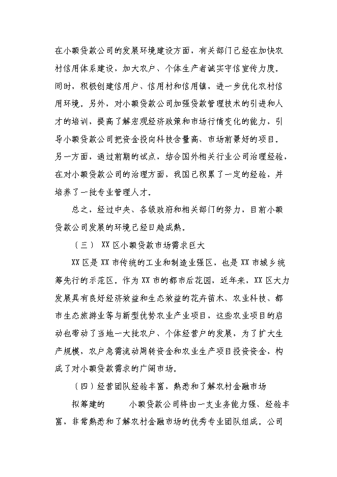 （終稿）關于設立小額貸款有限公司新增項目可行性投資論證建議書.doc（最終版）