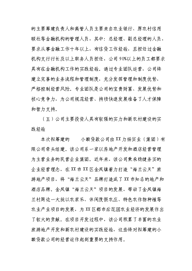 （終稿）關于設立小額貸款有限公司新增項目可行性投資論證建議書.doc（最終版）