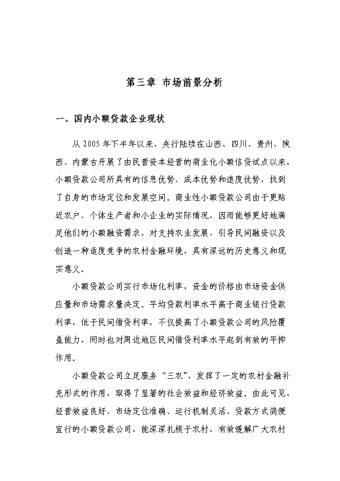 （終稿）關于設立小額貸款有限公司新增項目可行性投資論證建議書.doc（最終版）