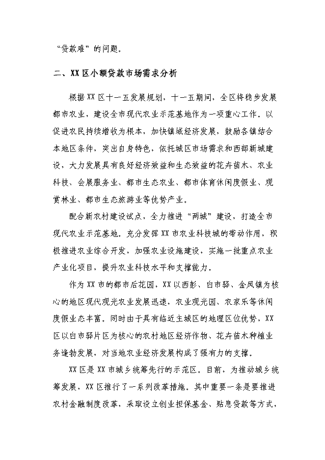 （終稿）關于設立小額貸款有限公司新增項目可行性投資論證建議書.doc（最終版）