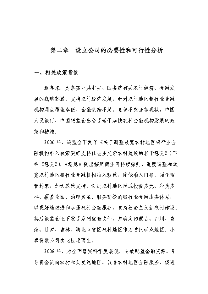 （終稿）關于設立小額貸款有限公司新增項目可行性投資論證建議書.doc（最終版）