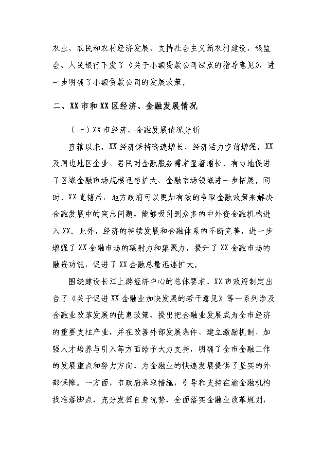 （終稿）關于設立小額貸款有限公司新增項目可行性投資論證建議書.doc（最終版）